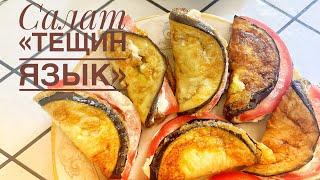 Тещин язык из баклажанов. Быстрый и вкусный Салат. Закуска