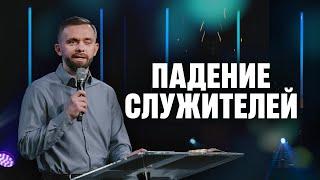 Как мы должны реагировать на то, что служители отпадают от благодати? | Влад Савчук