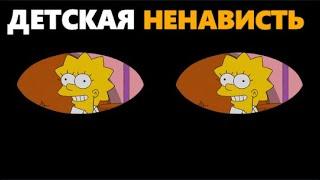 СИМПСОНЫ - ДЕТСКАЯ НЕНАВИСТЬ