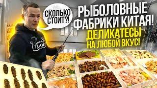 РЫБОЛОВНЫЕ ФАБРИКИ КИТАЯ! ПЕКИН, ВЕЙХАЙ 2024