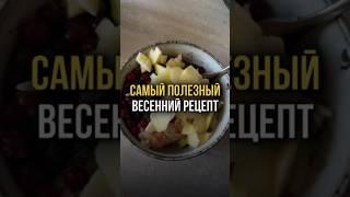 Самый полезный весенний рецепт