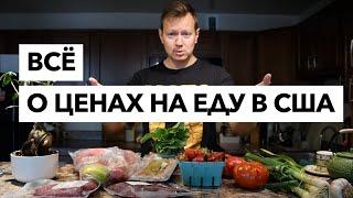 Все о ценах на еду в США. Сколько стоят продукты в магазине, на ярмарке и рыбном рынке?