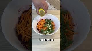 УЛЕТНЫЙ летний салат из свеклы и моркови #ужин #рецепты #салат #shorts #еда