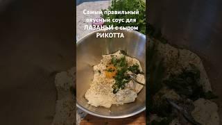 Самый вкусный соус для ЛАЗАНЬИ с сыром РИКОТТА скоро полный рецепт#лазанья #shorts #lasagna #рикотта