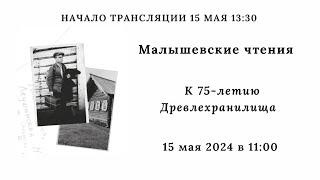 XLVIII Малышевские чтения. К 75-летию Древлехранилища_15.05.2024_13:30