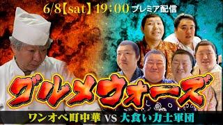 【グルメウォーズ】ワンオペ町中華 最速料理人 vs 大食い力士軍団　90分間爆速で提供され続ける町中華料理を、力士軍団は完食できるのか！？