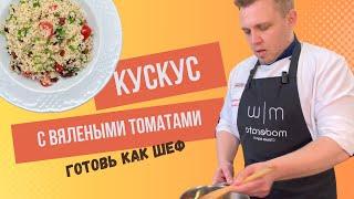 Кускус с вялеными томатами