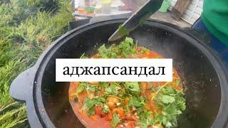 Вкуснейшее овощное блюдо грузинской кухни! Аджапсандал в казане! Просто и вкусно!