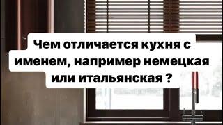 Чем отличается кухня с именем, например немецкая или итальянская ?