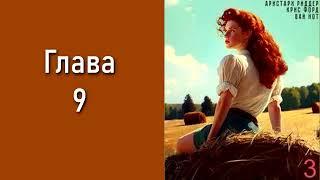 "Председатель 3". Главы 9 - 16