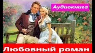 Любовный роман.  Аудиокнига.