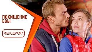 ПОСЛЕ ЭТОГО ФИЛЬМА ЕЩЕ ДОЛГО НЕ СМОЖЕТЕ ОТОЙТИ! - Похищение Евы / Русские мелодрамы новинки