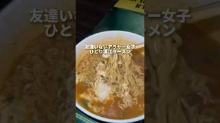 友達いないアラサー女子ひとり漢江ラーメン#youtubeshorts