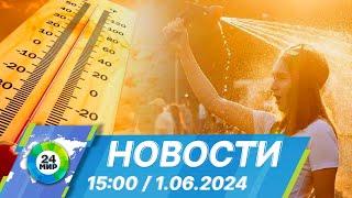 Новости 15:00 от 1.06.2024