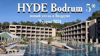 Hyde Bodrum. Обзор нового отеля 5*  в Турции. Отель без детей в Бодруме.