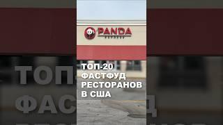 Крупнейшие фастфуд сети в США: №14 - Panda Express