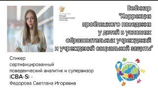 Вебинар “Коррекция проблемного поведения у детей в условиях образовательных учреждений и учреждений