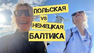 Польская Балтика VS немецкая Балтика, сравниваем. Отдых в Свиноуйсьце с прогулкой в Германию.