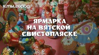 ЯРМАРКА на Вятской Свистопляске, май 2024