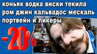 Хороший коньяк, водка, виски и др. на 20% дешевле!