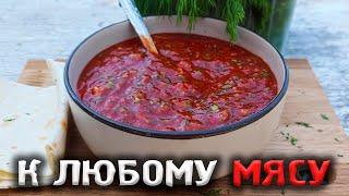 ЭТОТ СОУС сделает ВКУСНЫМ ЛЮБОЙ ШАШЛЫК