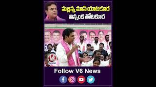 మల్లన్న మాస్ యాటకూర తిన్నంక తోటకూర | KTR About Malla Reddy | V6 Shorts