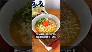 サッポロ一番で冷やしねぎ塩卵かけラーメン