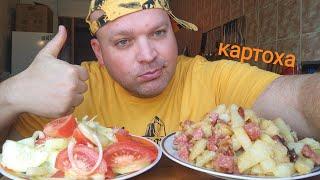 МУКБАНГ жареная картошка с колбасой/ОБЖОР салат из овощей