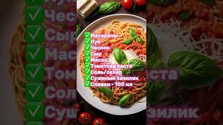 ПРОСТОЙ РЕЦЕПТ ИТАЛЬЯНСКОЙ ПАСТЫ #еда #рецепты #кухня