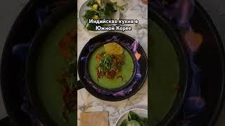 Индийская кухня в Южной Корее #южнаякорея #еда #работавюжнойкорее