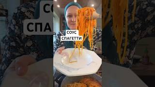 Очень вкусный соус и спагетти