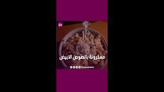 معكرونة بالصوص الأبيض  .. كيف ؟