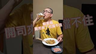 給我來一盤胭脂蝦膏麵