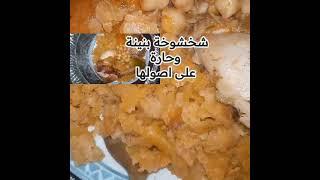 شخشوخة حارة الله الله الوصفة بالتفصيل في القناة #food