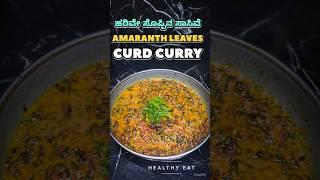 Harive Soppina Sasive|Amaranth Leaves Curd Curry#youtubeshorts #food#shorts#healthy#ytshorts#explore