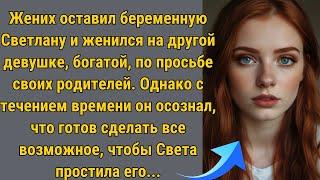 Жених оставил беременную Светлану и женился на другой девушке, богатой, по просьбе своих родителей…