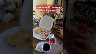 Как есть роллы По- Русски #роллы #еда #россия