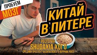 ресторан ShuDaXia Хого. Мозги ннадо?