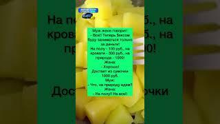 Муж и Жена расценки #юмор #анекдоты #шутки #смех #приколы #reels #рекомендации #прикол #рек