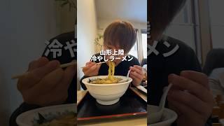 山形県上陸！冷やしラーメン