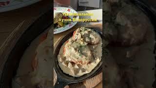 Пробуем Белорусскую кухню! Очень вкусно