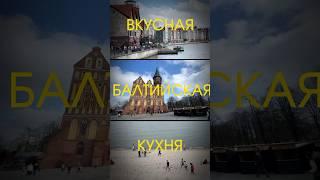 самые вкусные блюда Калининграда! Мой личный ТОП! #еда #обзор #калининград