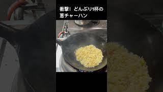 どんぶり1杯の葱を炒飯に入れてみた#shorts