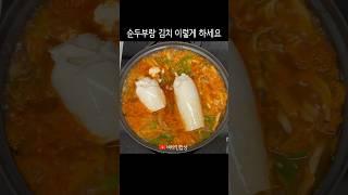 찌개 끓일거 없는 날 순두부김치 이렇게 하세요