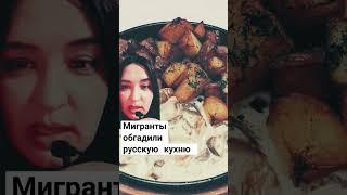 Мигранты обгадили русскую кухню #русскаякухня #еда #мигранты #многонационал #россия