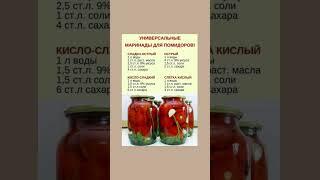Универсальные маринады для помидоров #маринад  #полезнознать #помидоры  #полезныесоветы #рецепты