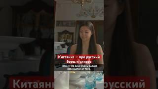 Китаянка — про русский борщ и оливье #топ #shorts #еда #фильмы #туризм #китай #Россия