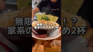 無限ライス！？家系のおすすめ2杯【麺家武骨】 #ラーメン #グルメ #飯テロ