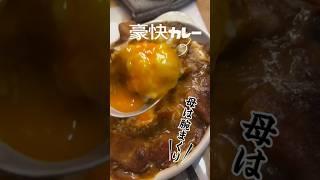 おうちカレーがうますぎる「焼きカレー篇」　#おふくろの味 #牛肉 #カレーライス #エリンギ #どんぶり #しめじ