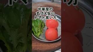 中華屋のすげぇうめえトマトの食い方。